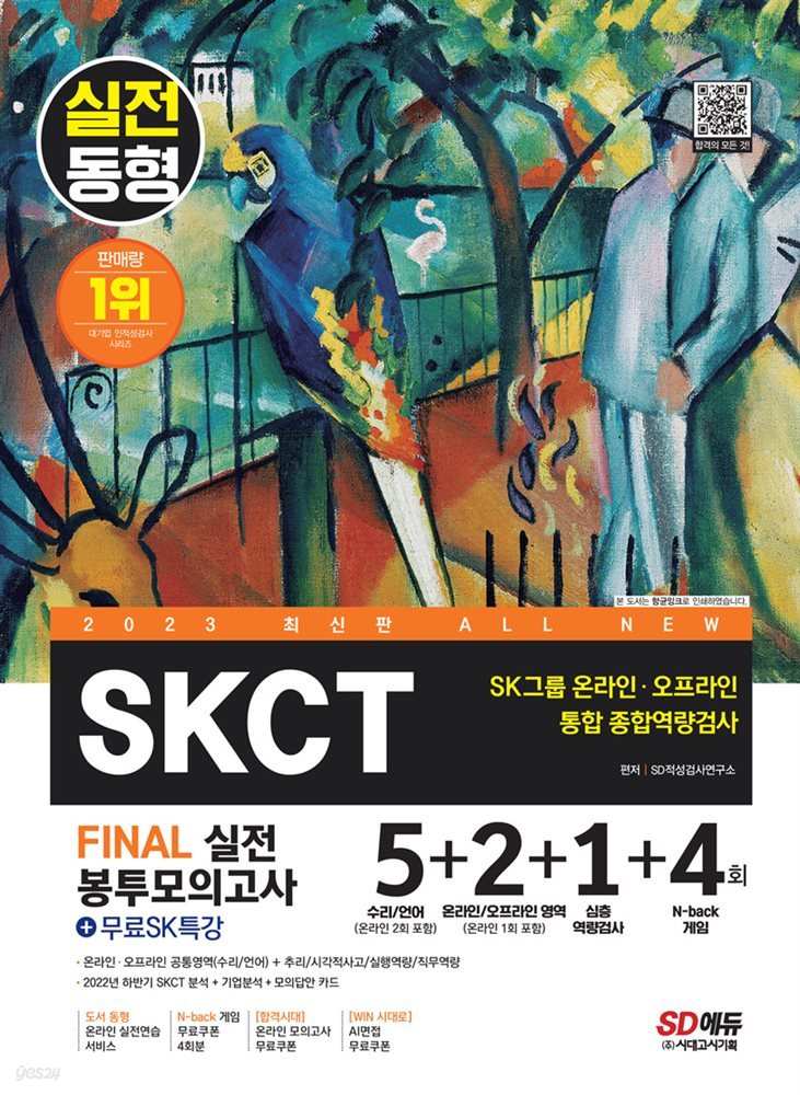 2023 최신판 All-New SKCT SK그룹 온라인+오프라인 통합 종합역량검사 봉투모의고사 5+2+1+4회+무료SK특강