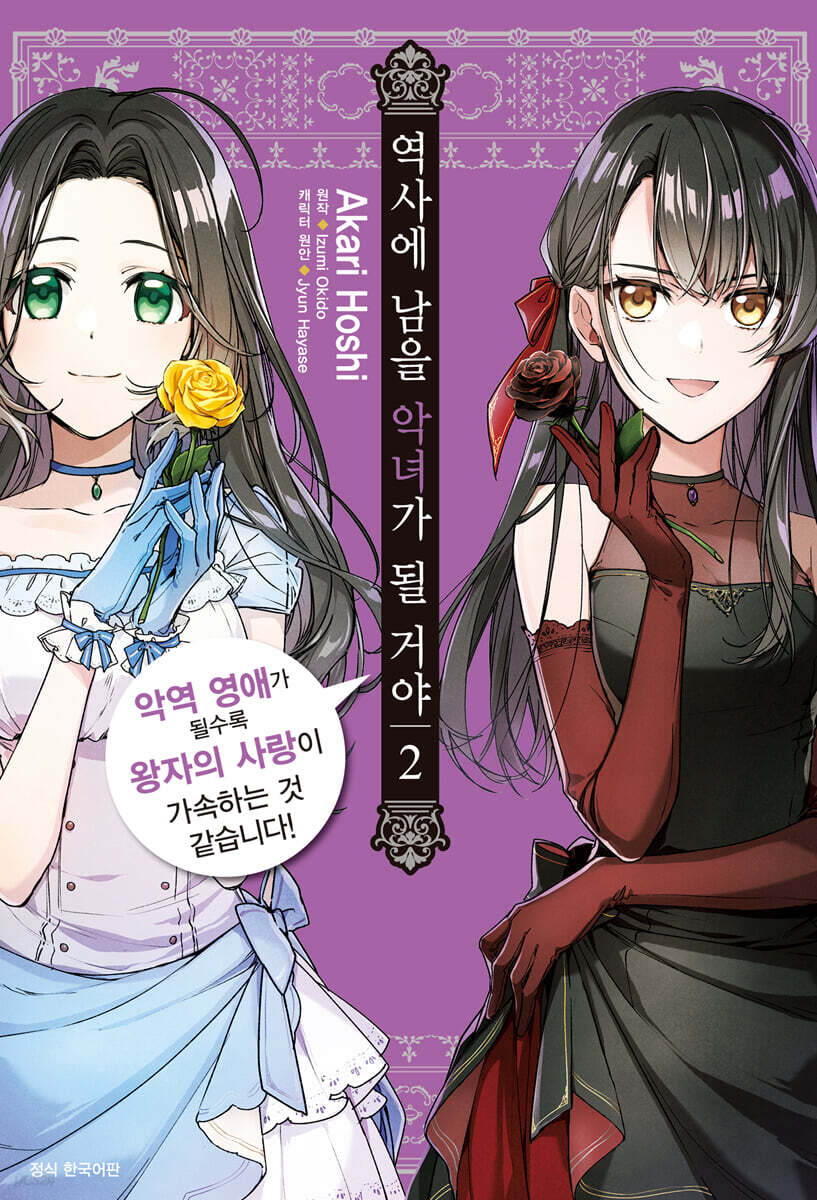 역사에 남을 악녀가 될 거야 2