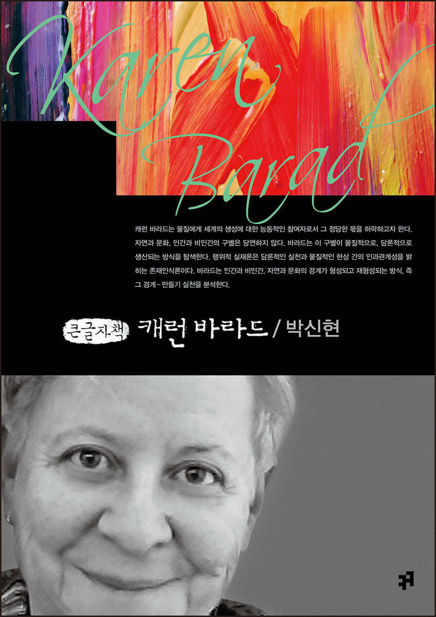 캐런 바라드 (큰글자책)