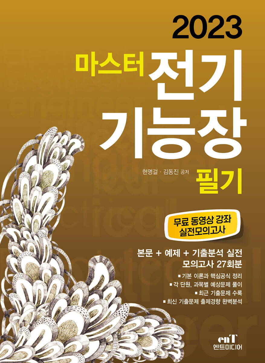 2023 마스터 전기기능장 필기 - YES24