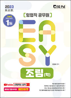 2023 It's easy 임업직 조림(학)