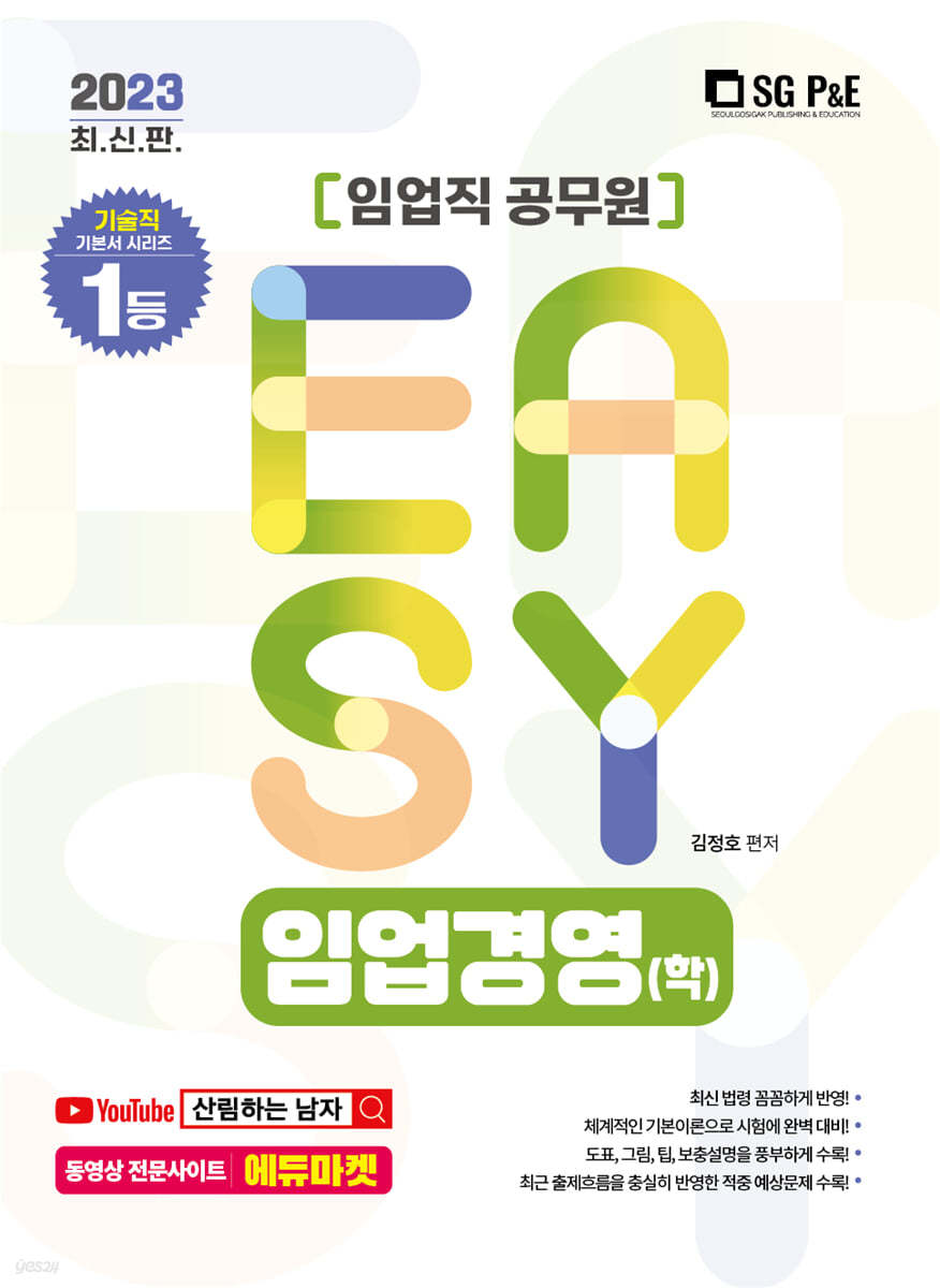 2023 It's easy 임업직 임업경영(학)