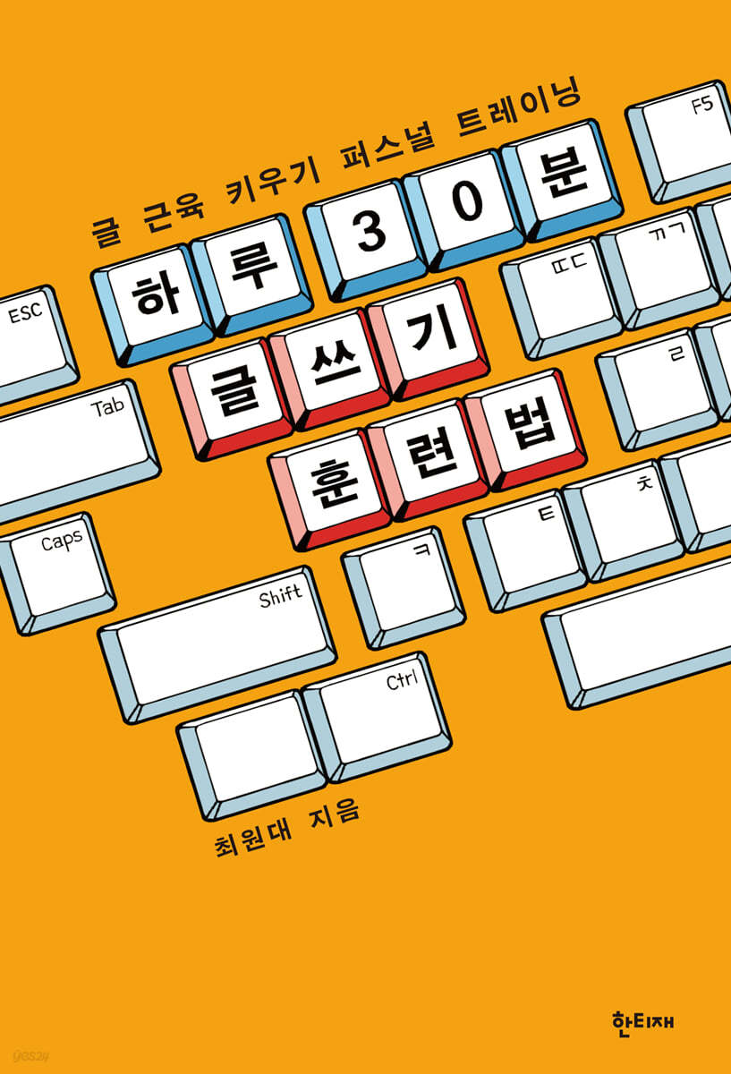 하루 30분 글쓰기 훈련법