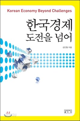 한국 경제, 도전을 넘어