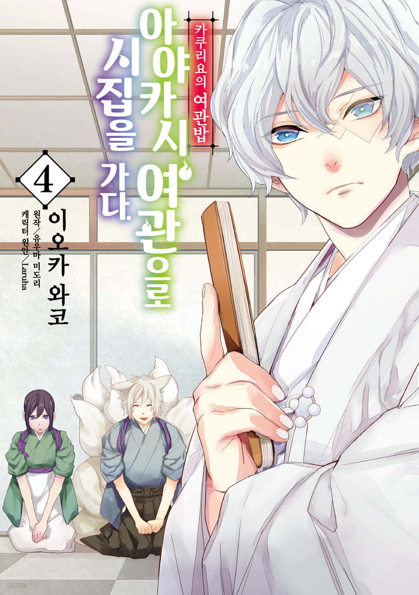코믹 카쿠리요의 여관밥 ~ 아야카시 여관으로 시집을 가다. 4
