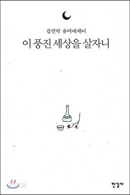 이 풍진 세상을 살자니