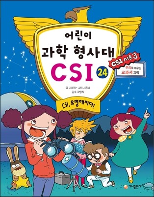 어린이 과학 형사대 CSI 24