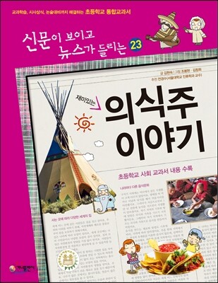 재미있는 의식주 이야기