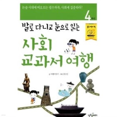 사회 교과서 여행 학년 4★