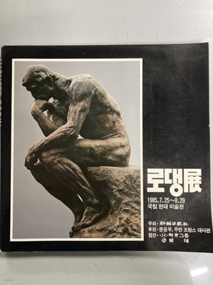 로댕전(展) 도록 / 1985