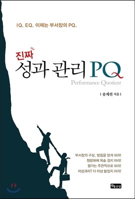 진짜 성과 관리 PQ