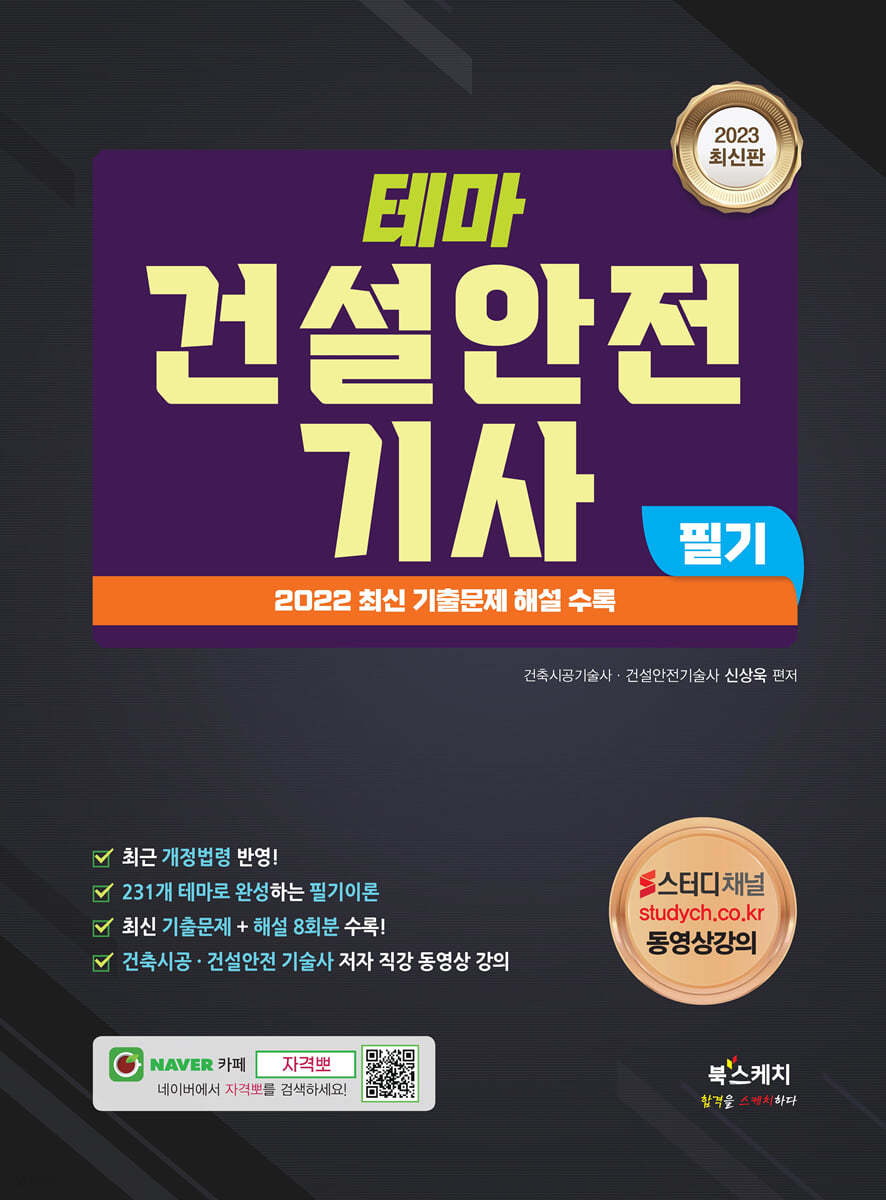 2023 테마 건설안전기사 필기