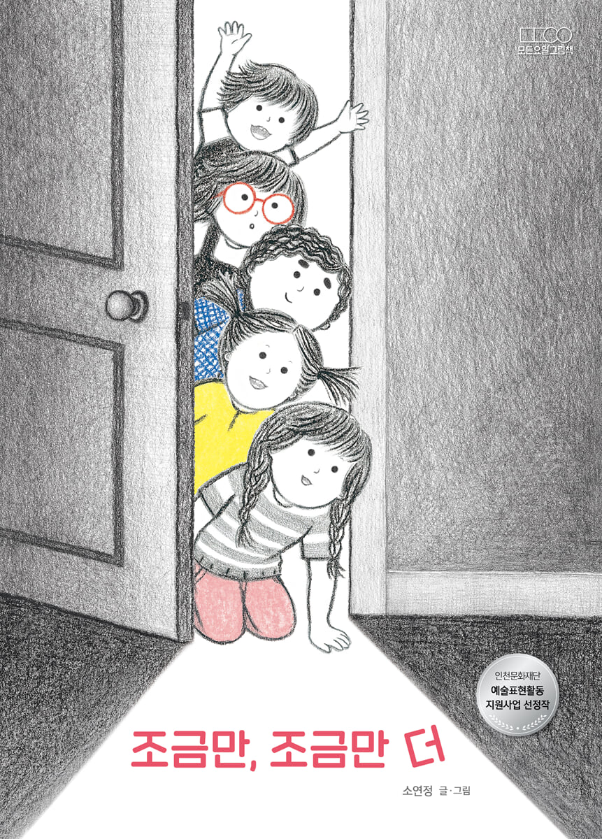 조금만, 조금만 더 | 소연정 | 모든요일그림책 - 예스24