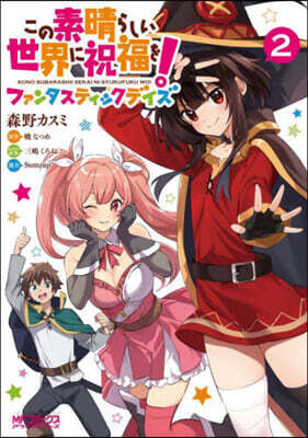 この素晴らしい世界に祝福を! ファンタスティックデイズ 2