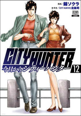 今日からCITY HUNTER  12