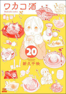 ワカコ酒  20
