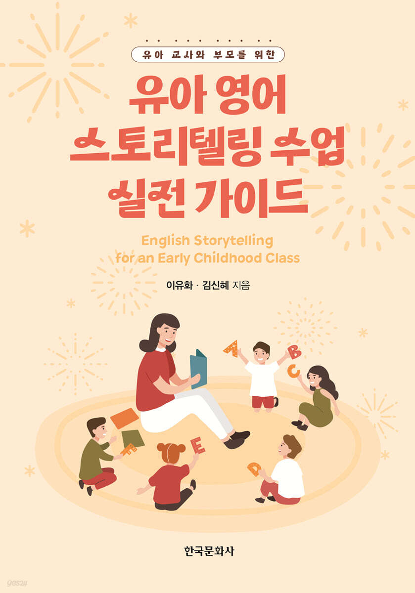 유아 영어 스토리텔링 수업 실전 가이드