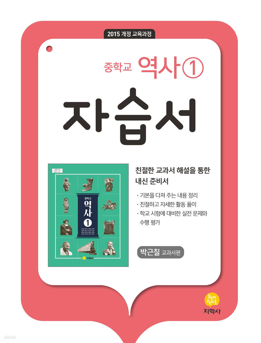 중학교 역사1 자습서 박근칠 교과서편 (2026년용)