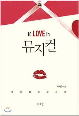 10 LOVE in 뮤지컬
