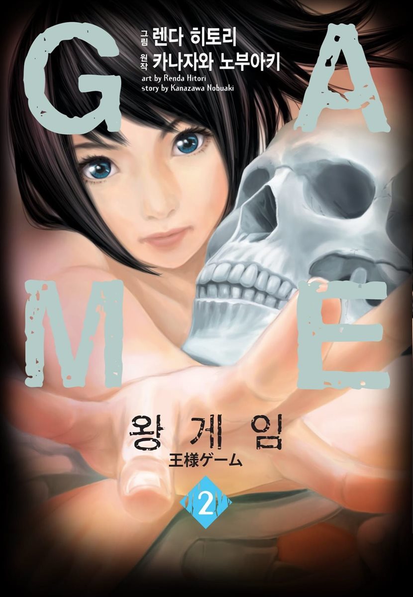 왕 게임 (만화) 2