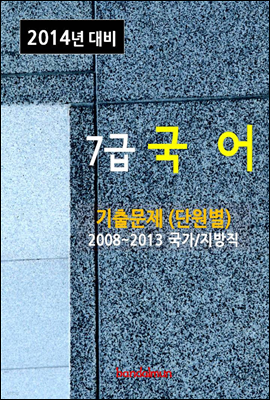 2014년 7급 국어 기출문제(단원별)