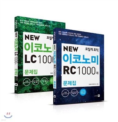 모질게 토익 NEW 이코노미 1000제 문제집 세트