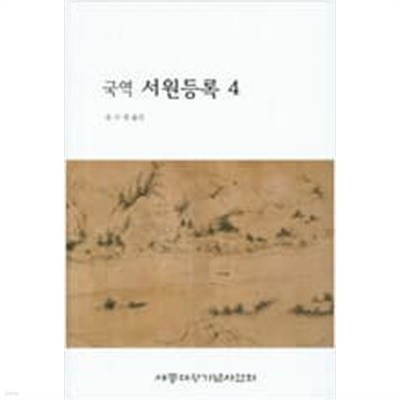 국역 서원등록 4