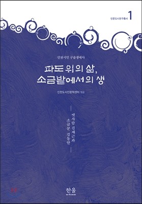 파도 위의 삶, 소금밭에서의 생