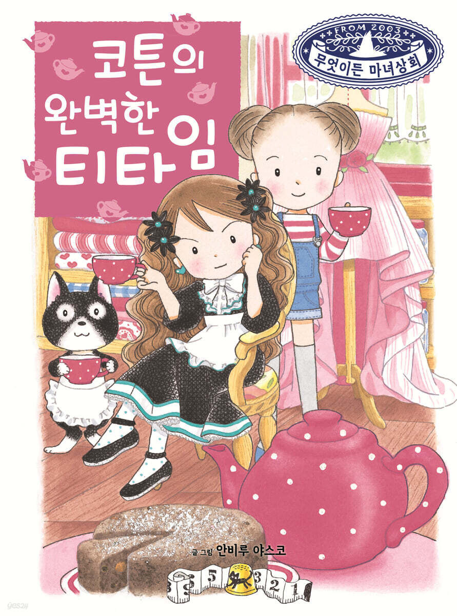 코튼의 완벽한 티타임