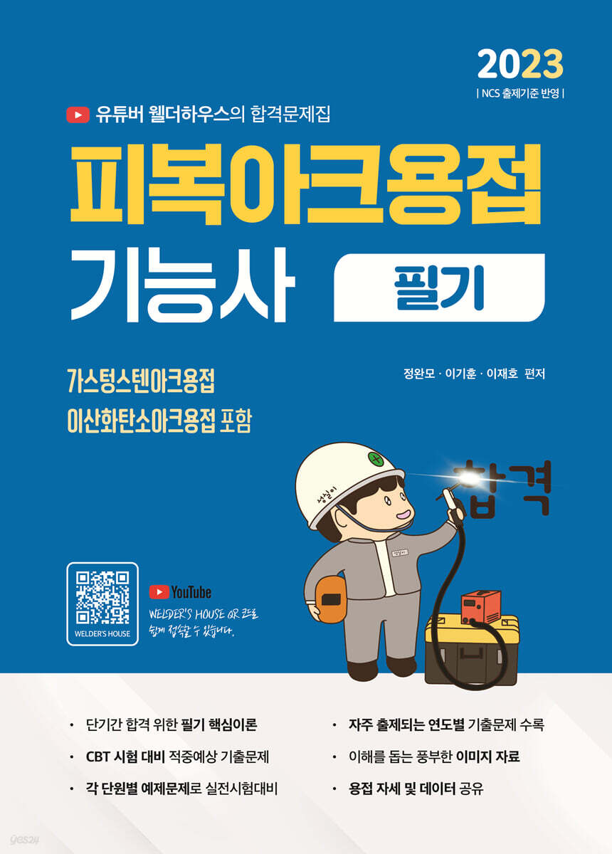 2023 유튜버 웰더하우스 피복아크용접기능사 CBT 필기 기출문제집