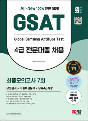 2023 최신판 All-New 삼성 온라인 GSAT 4급 전문대졸 채용 최종모의고사 7회+무료4급특강