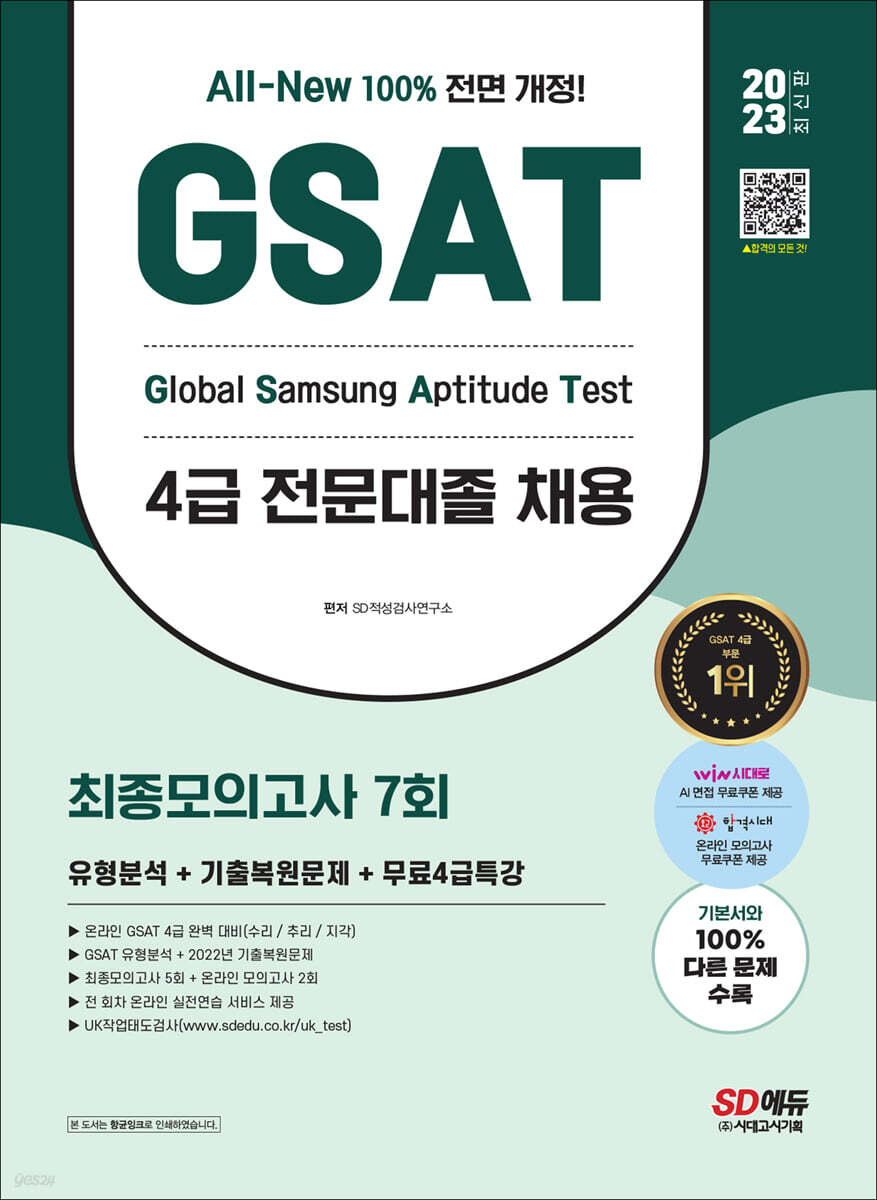 2023 최신판 All-New 삼성 온라인 GSAT 4급 전문대졸 채용 최종모의고사 7회+무료4급특강