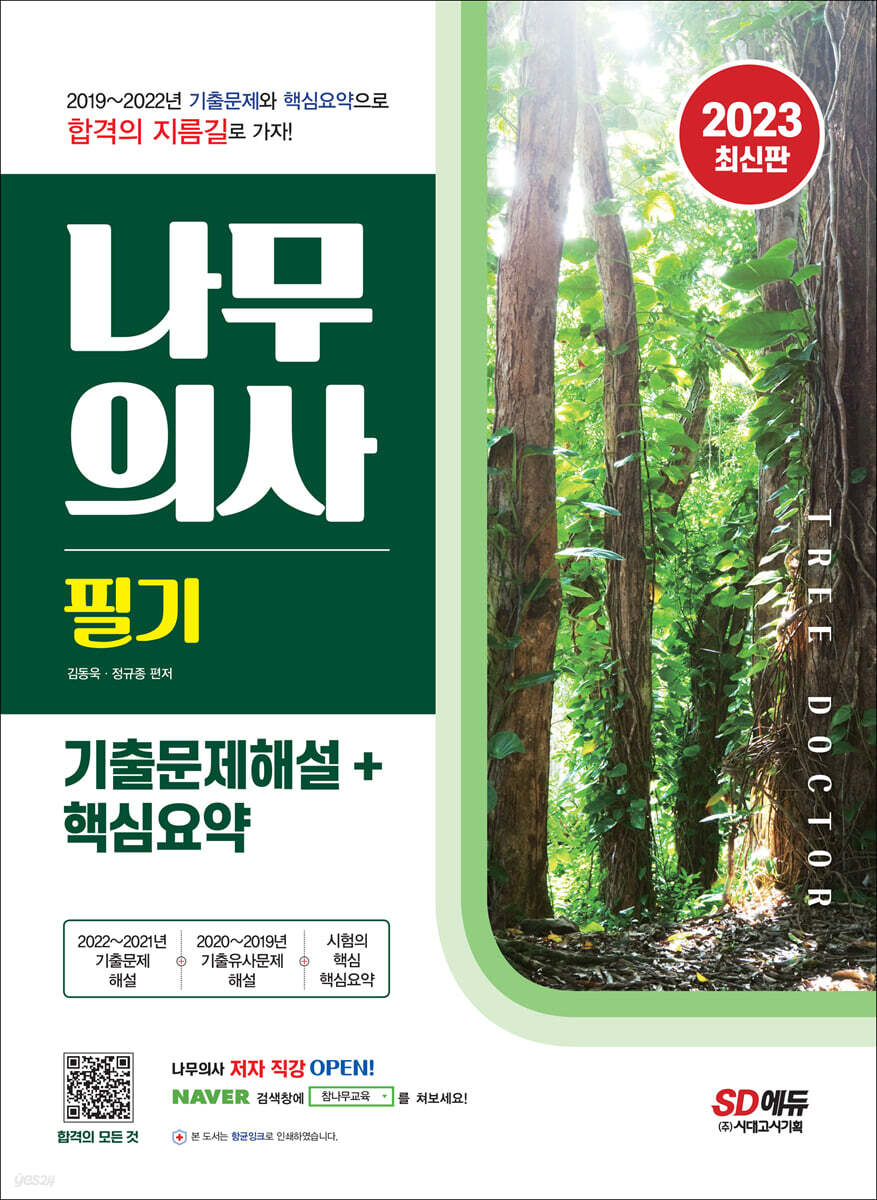 2023 나무의사 필기 기출문제해설+핵심요약