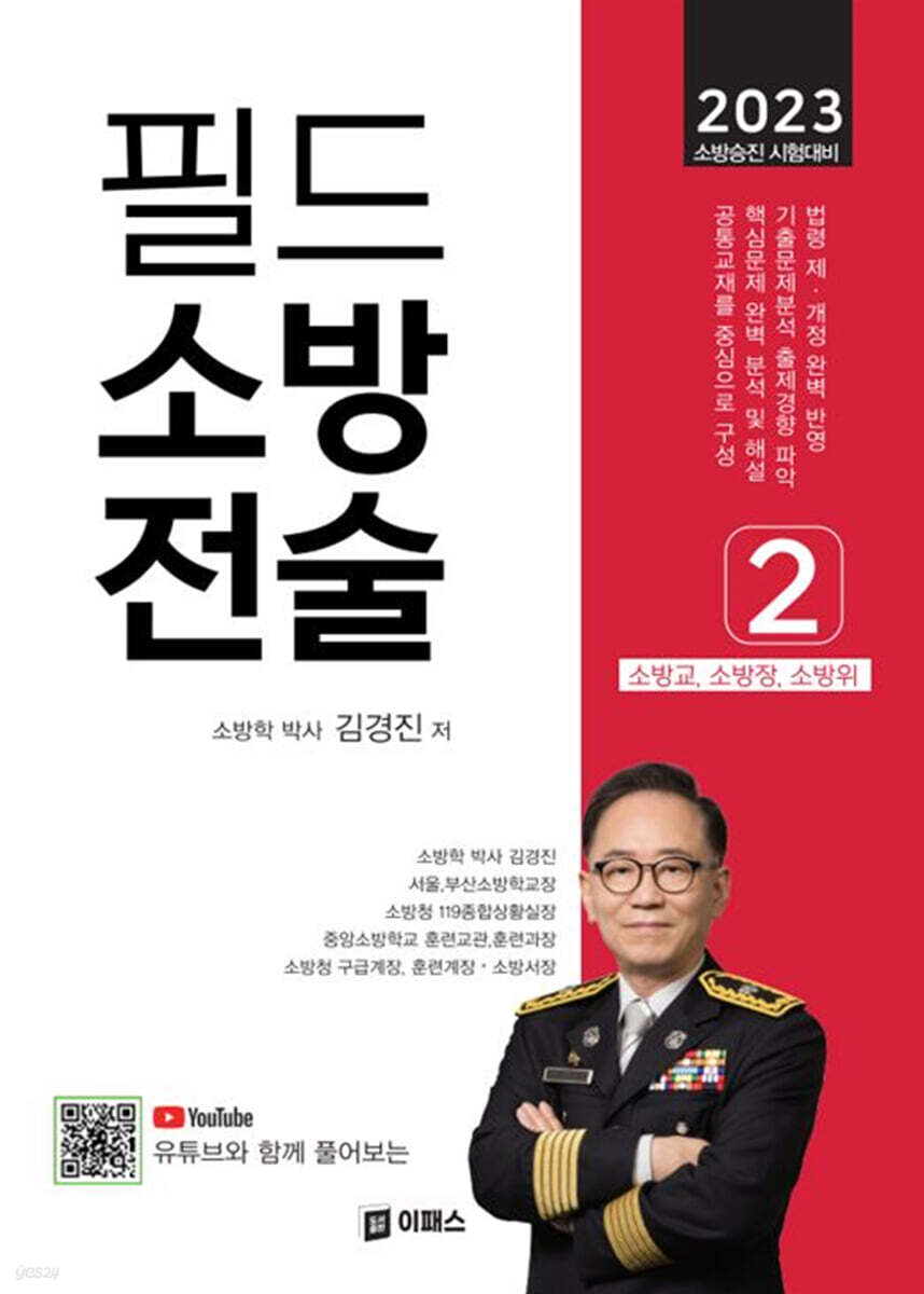 2023 필드 소방전술 2