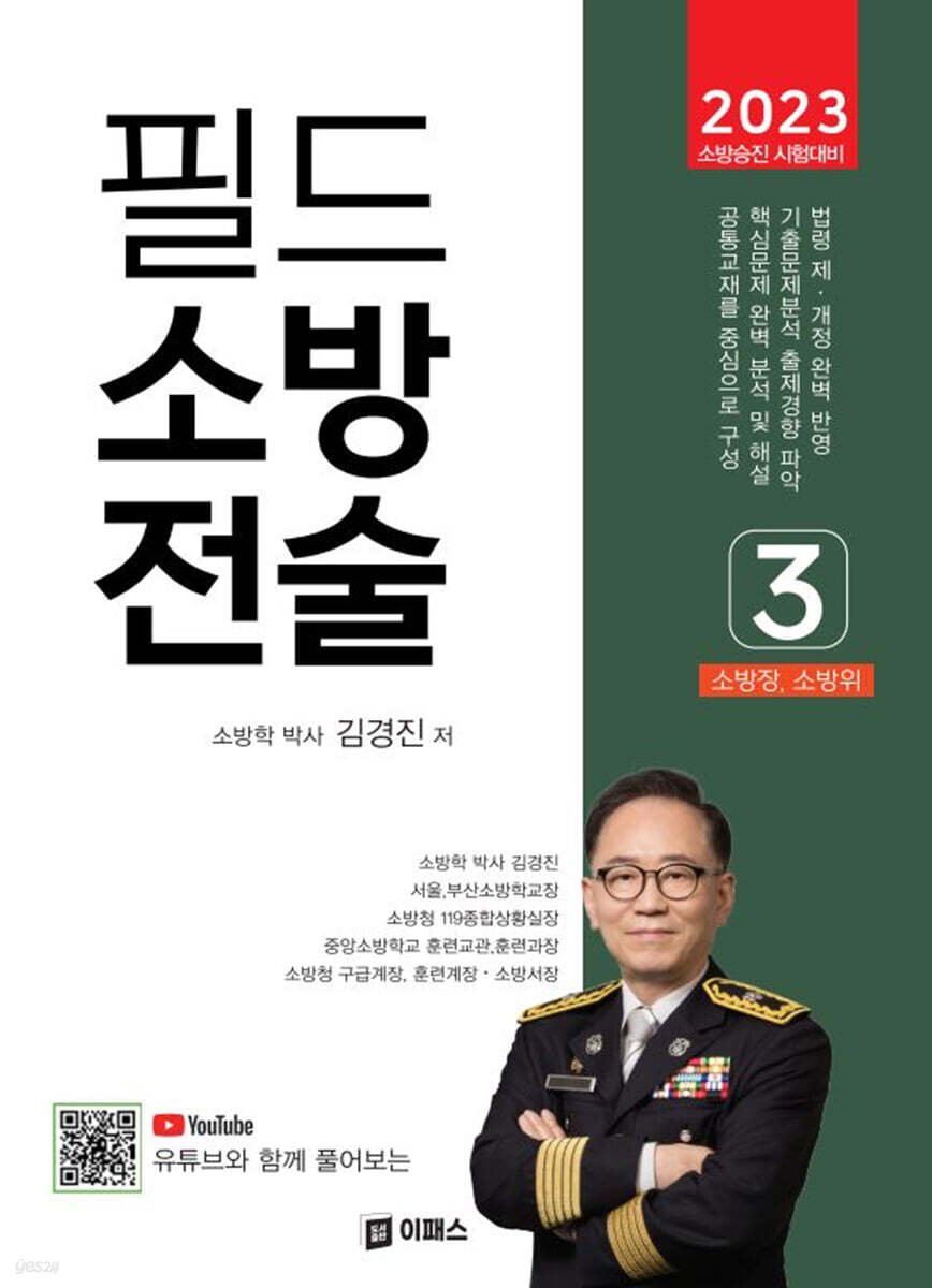 2023 필드 소방전술 3