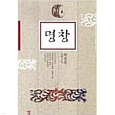 명창 /(최정주 장편소설/2000.01) 보관상태 양호해요