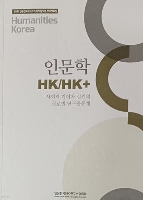 인문학 HK/HK+ : 2021 인문한국 지원사업 성과자료집