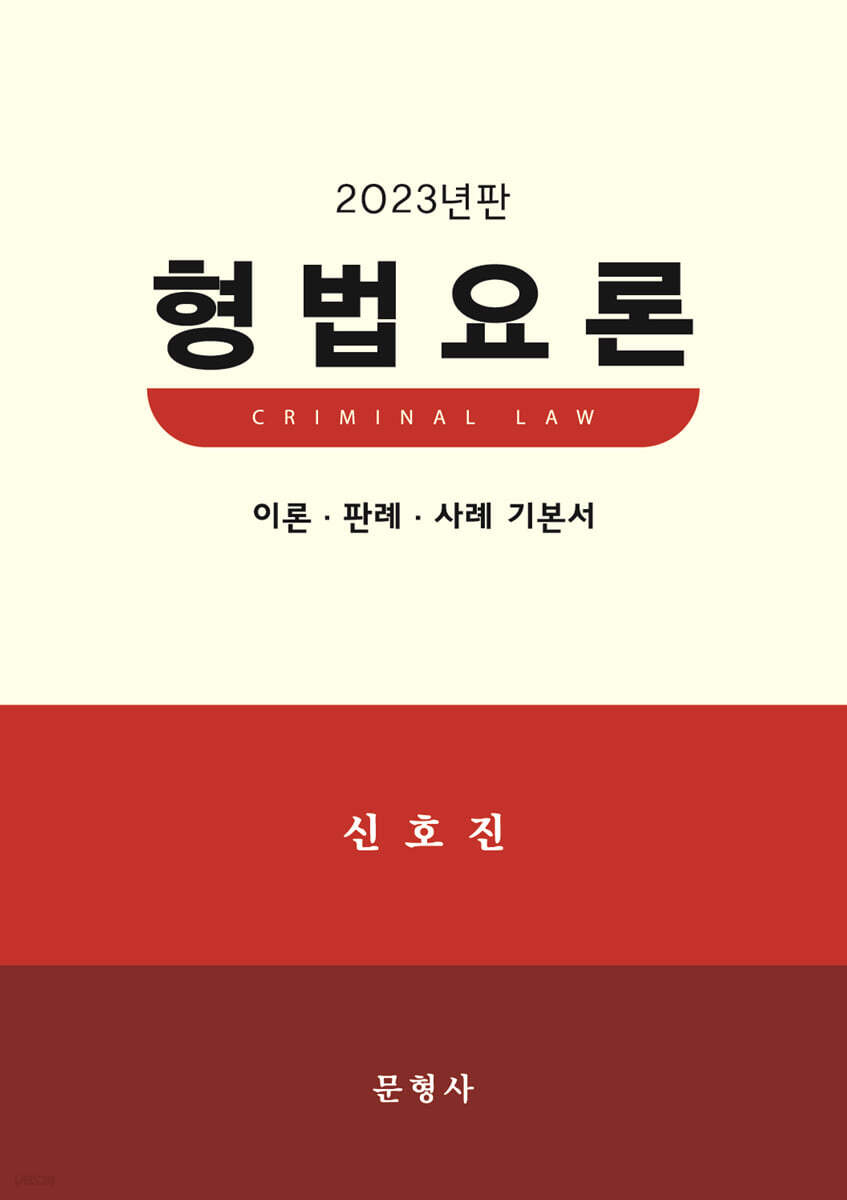 2023 형법요론 이론·판례 기본서