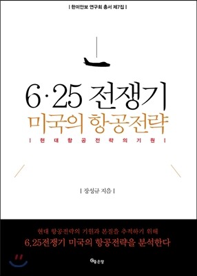 6.25 전쟁기 미국의 항공전략