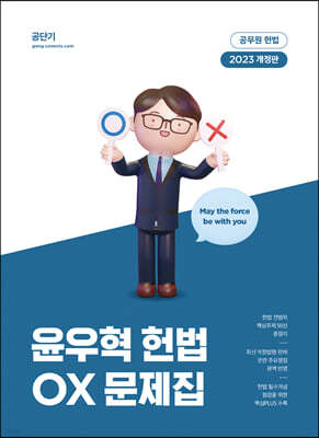 2023 윤우혁 헌법 OX 문제집
