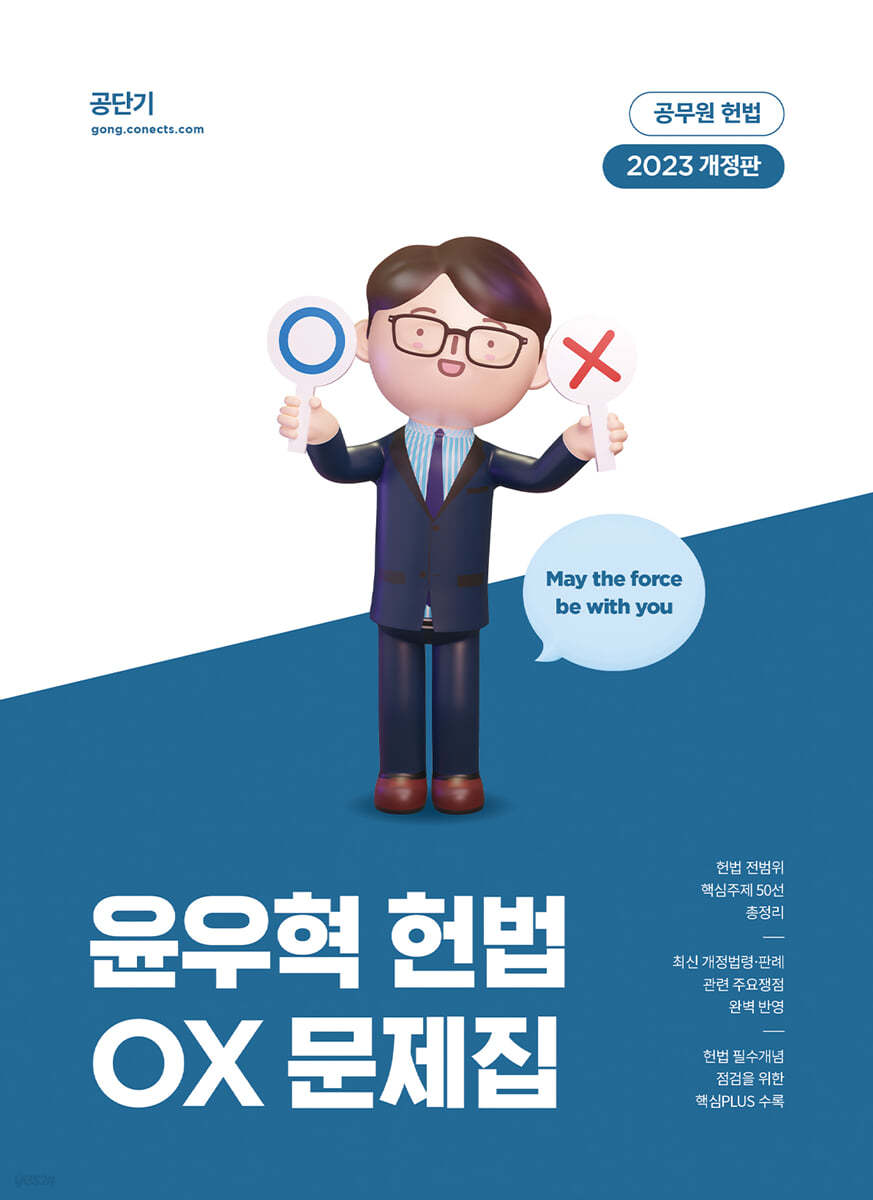 2023 윤우혁 헌법 OX 문제집