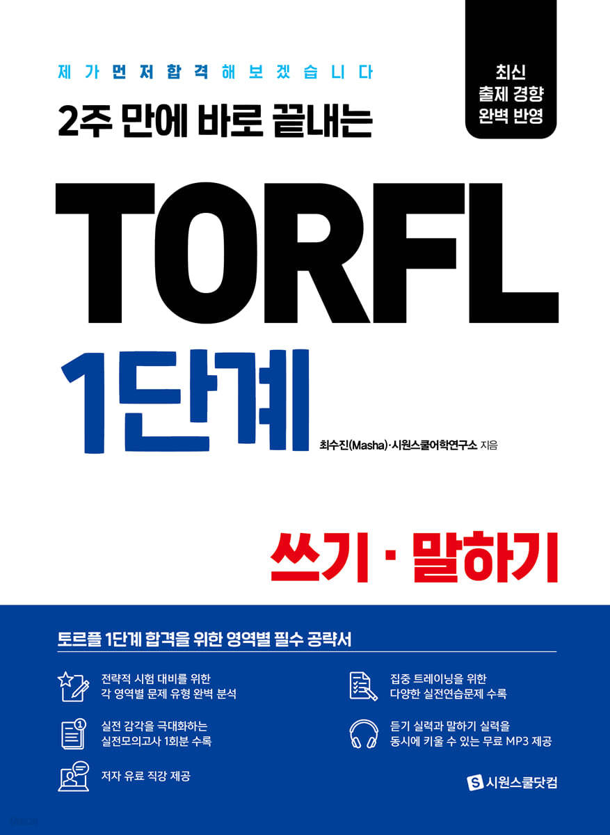 TORFL 1단계 쓰기&#183;말하기