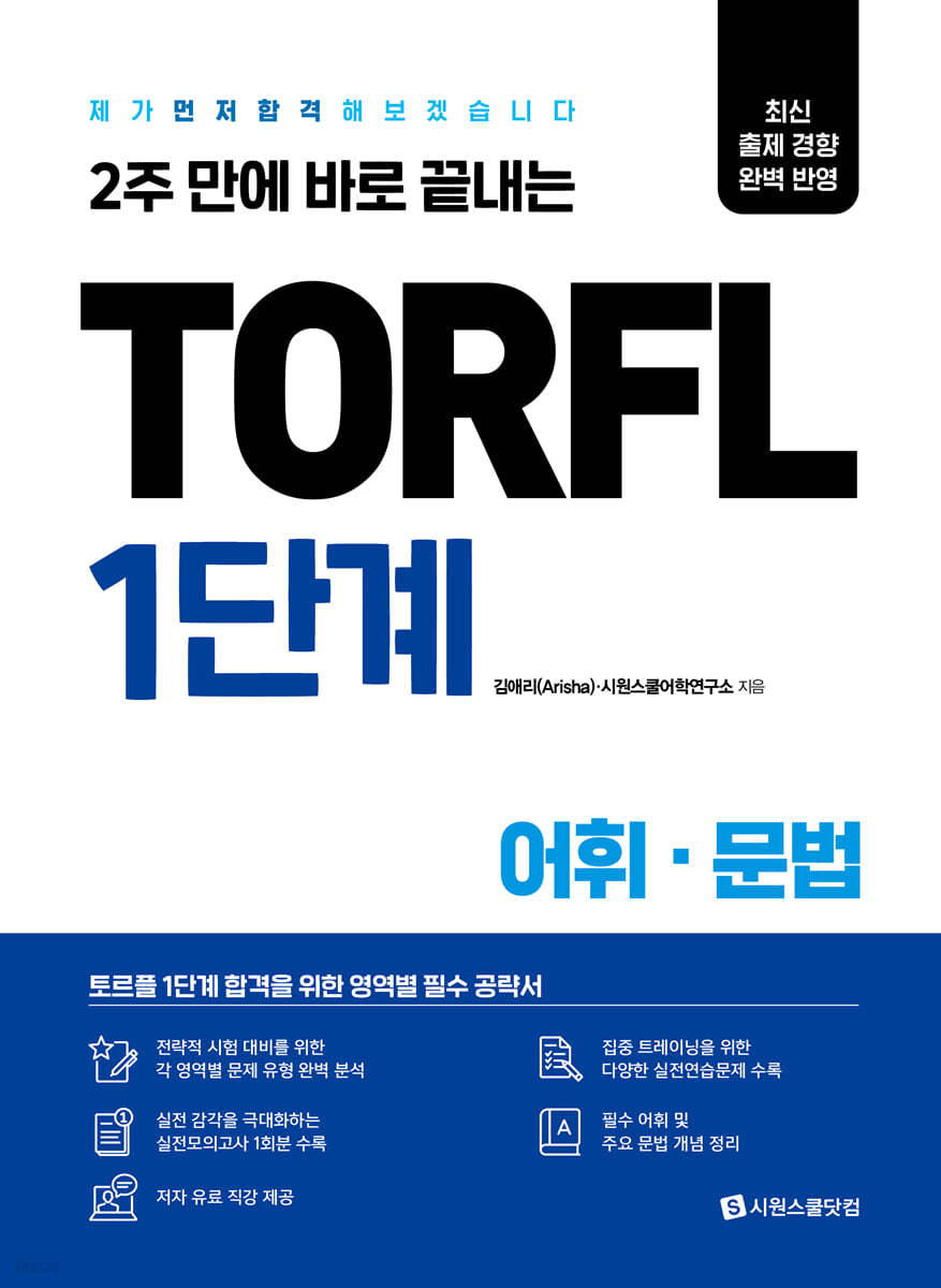 TORFL 1단계 어휘&#183;문법