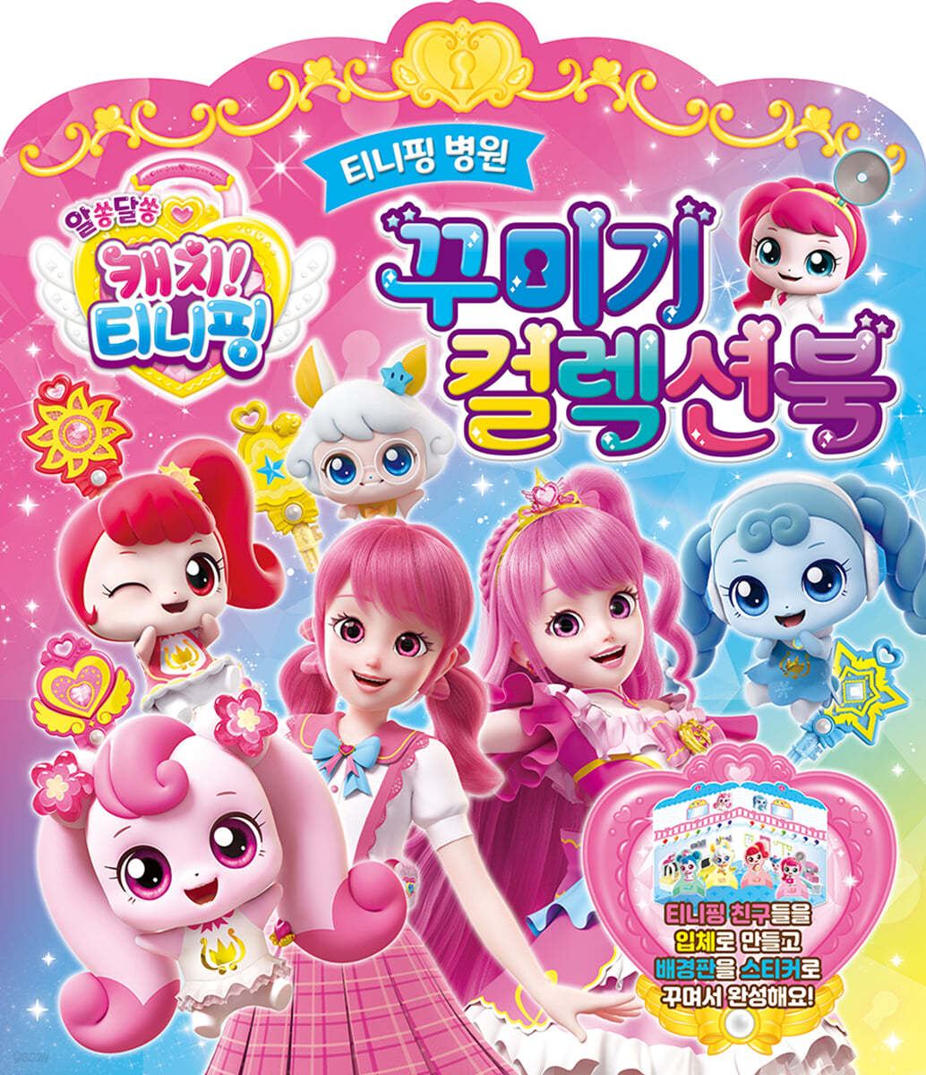 알쏭달쏭 캐치! 티니핑 티니핑 병원 꾸미기 컬렉션북 - 예스24