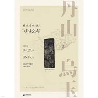 천 년의 먹 향기 '단산오옥' (2018 SPECIAL EXHIBITION)