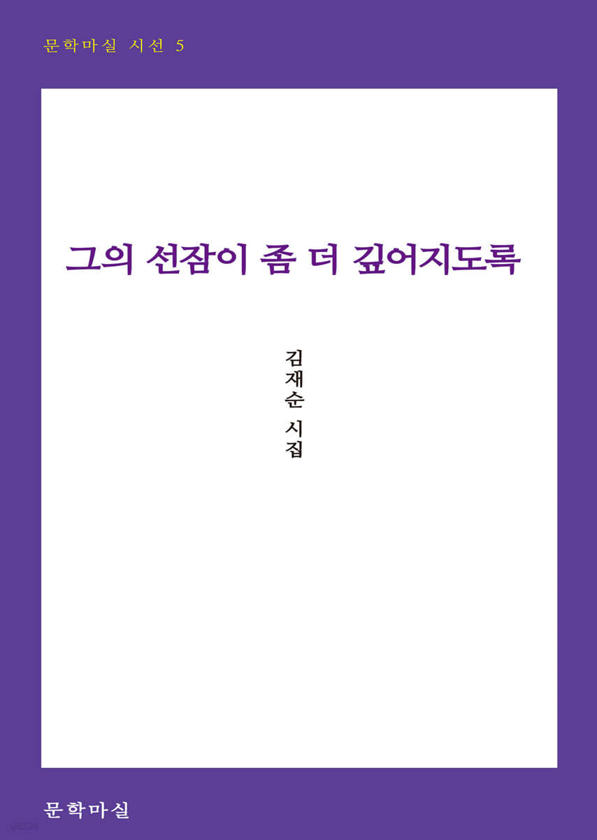 그의 선잠이 좀 더 깊어지도록