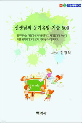 선생님의 동기유발 기술 500