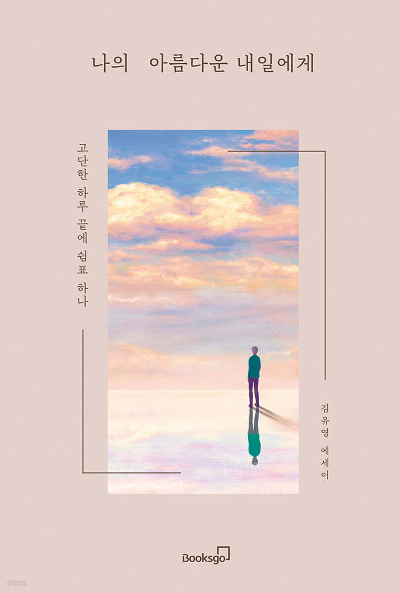 나의 아름다운 내일에게