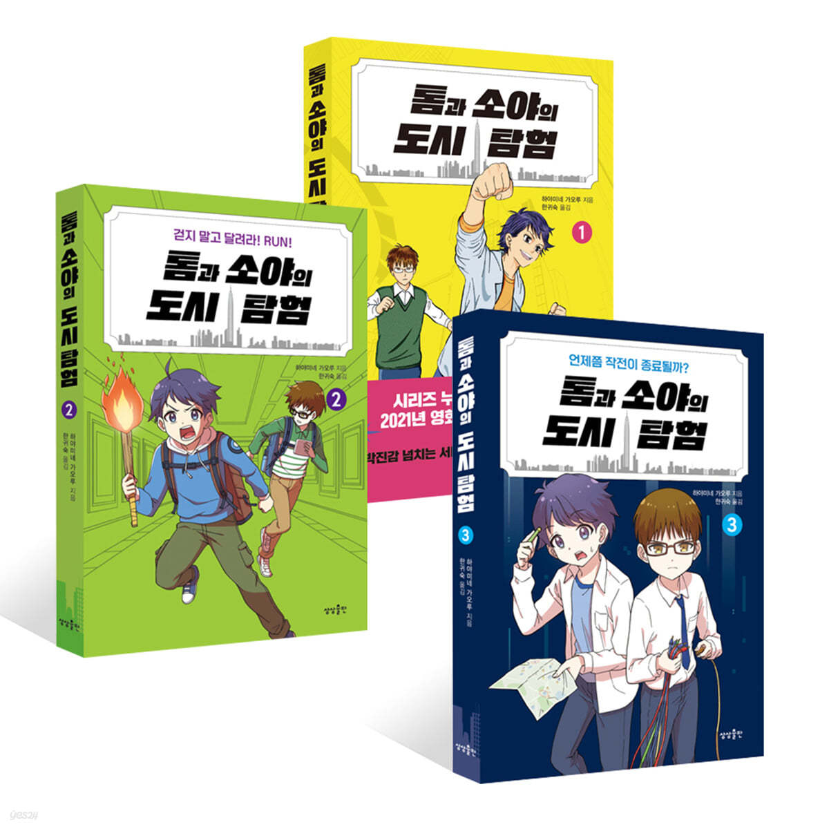 톰과 소야의 도시 탐험 1~3권 세트