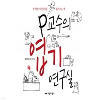 P교수의 엽기 연구실